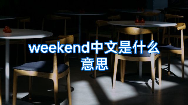 weekend中文是什么意思