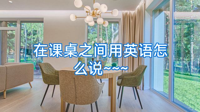 在课桌之间用英语怎么说~~~