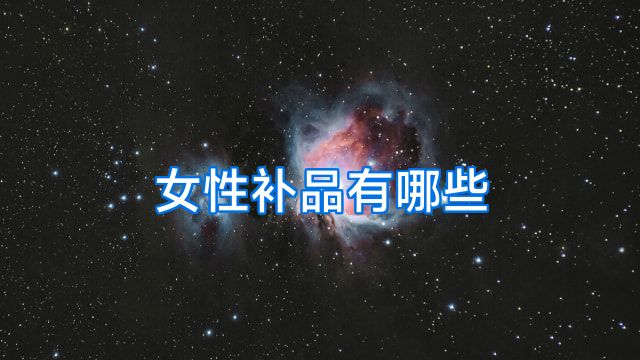 女性补品有哪些