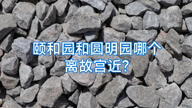 颐和园和圆明园哪个离故宫近?