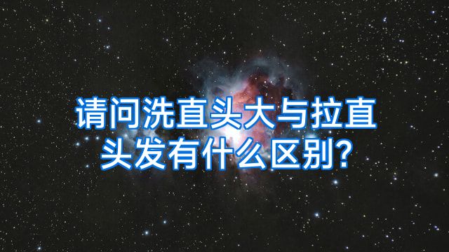 请问洗直头大与拉直头发有什么区别?