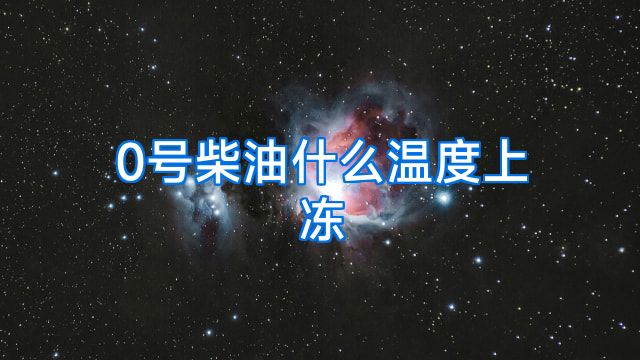 0号柴油什么温度上冻