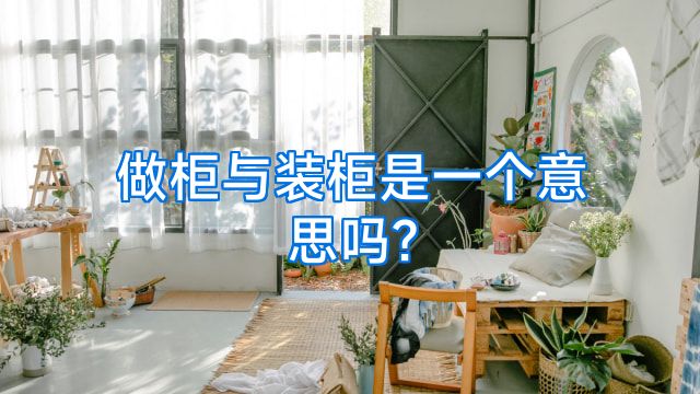 做柜与装柜是一个意思吗?