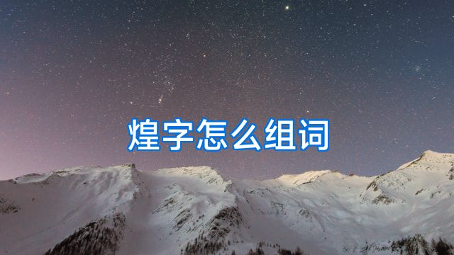 煌字怎么组词