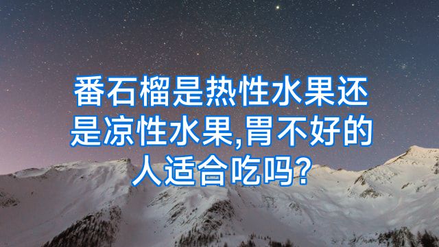 番石榴是热性水果还是凉性水果,胃不好的人适合吃吗?