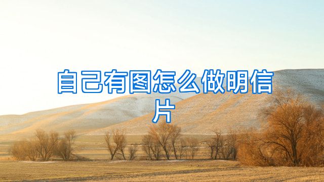 自己有图怎么做明信片