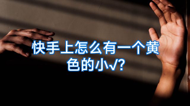 快手上怎么有一个黄色的小√?