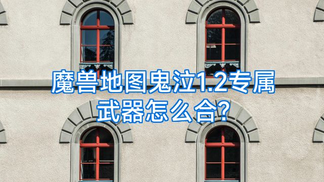 魔兽地图鬼泣1.2专属武器怎么合?