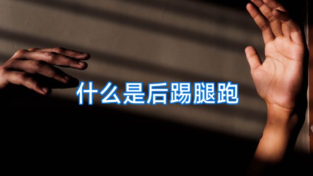 什么是后踢腿跑