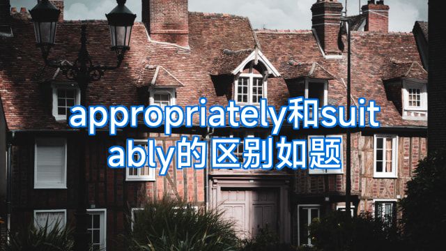 appropriately和suitably的区别如题