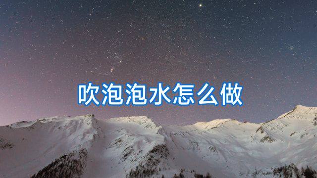 吹泡泡水怎么做