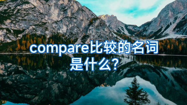 compare比较的名词是什么?