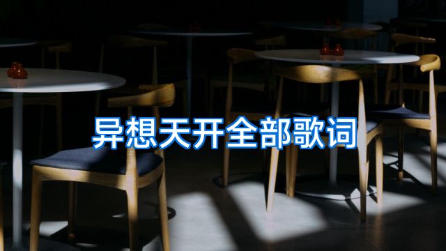 异想天开全部歌词