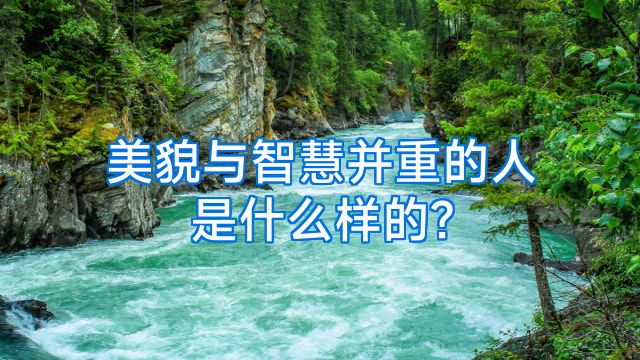 美貌与智慧并重的人是什么样的?