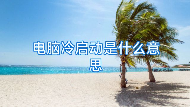 电脑冷启动是什么意思