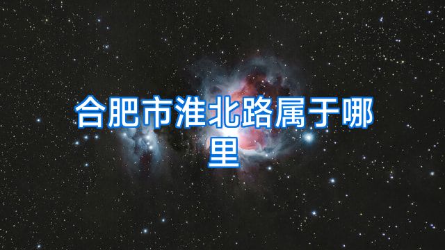 合肥市淮北路属于哪里
