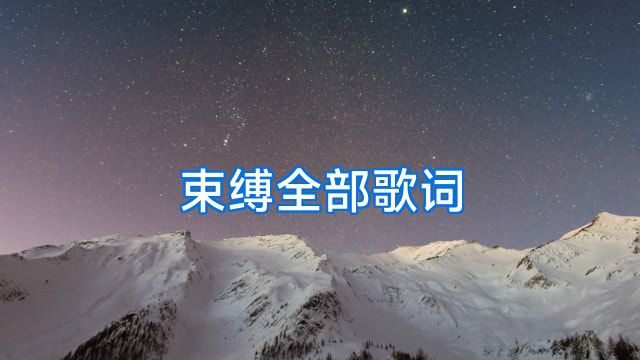 束缚全部歌词