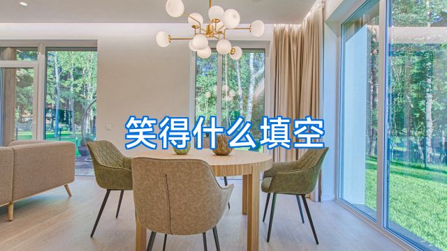 笑得什么填空