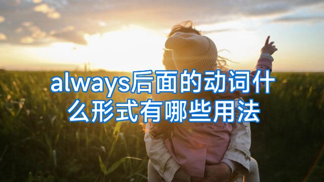 always后面的动词什么形式有哪些用法