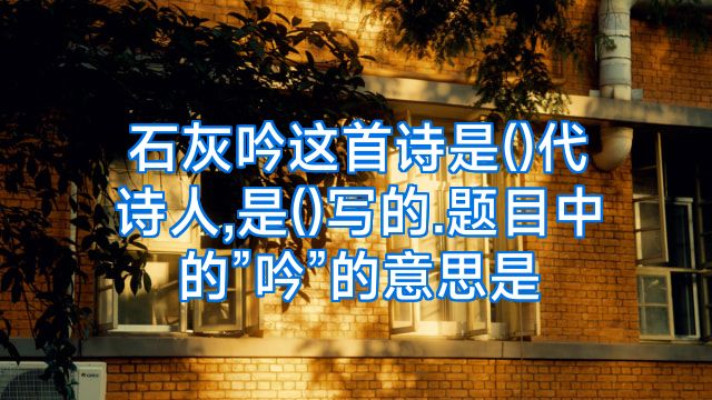 石灰吟这首诗是()代诗人,是()写的.题目中的”吟”的意思是