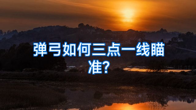 弹弓如何三点一线瞄准?