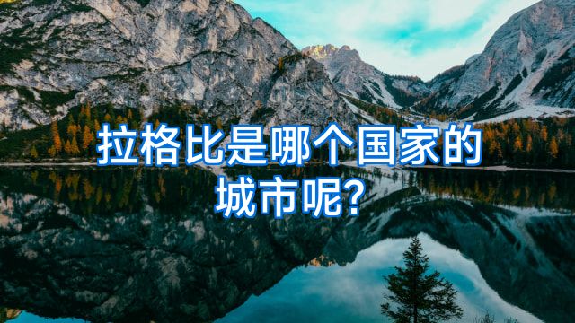 拉格比是哪个国家的城市呢?