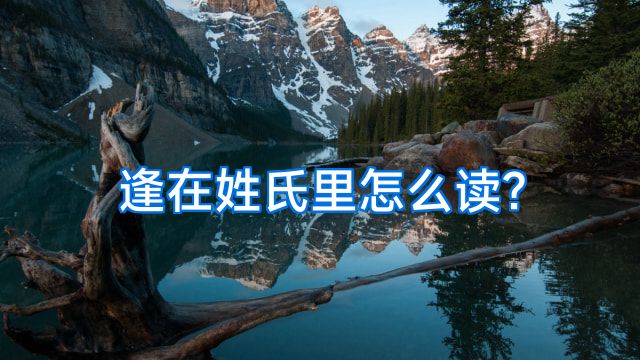 逢在姓氏里怎么读?