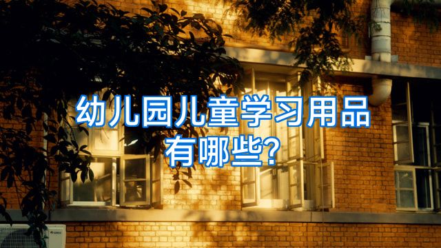 幼儿园儿童学习用品有哪些?