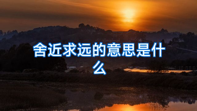 舍近求远的意思是什么