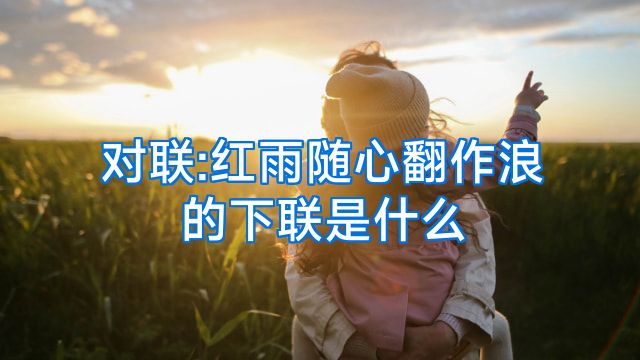 对联:红雨随心翻作浪的下联是什么