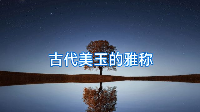 古代美玉的雅称