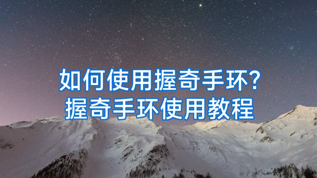 如何使用握奇手环?握奇手环使用教程