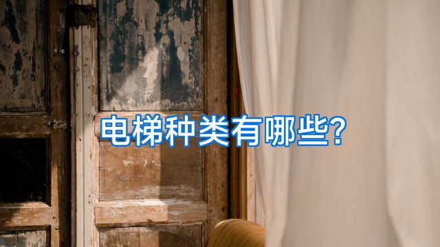 电梯种类有哪些?
