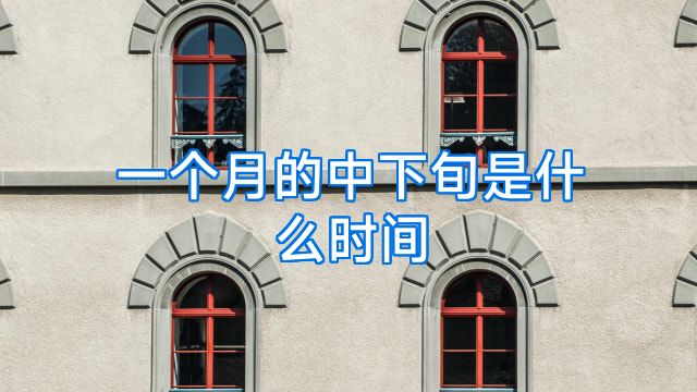 一个月的中下旬是什么时间