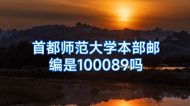 首都师范大学本部邮编是100089吗