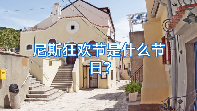 尼斯狂欢节是什么节日?