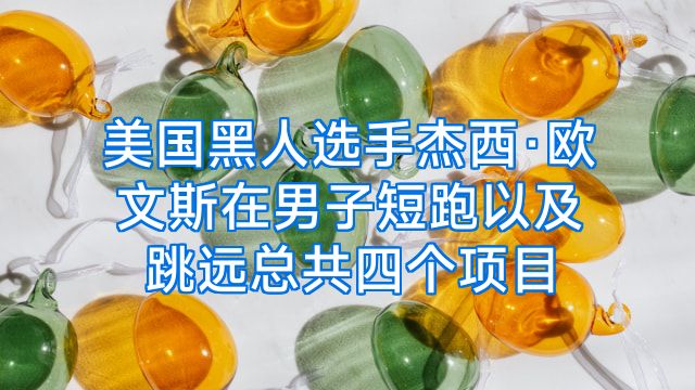 美国黑人选手杰西·欧文斯在男子短跑以及跳远总共四个项目