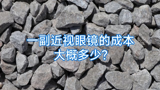 一副近视眼镜的成本大概多少?