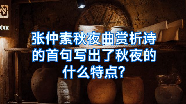 张仲素秋夜曲赏析诗的首句写出了秋夜的什么特点?