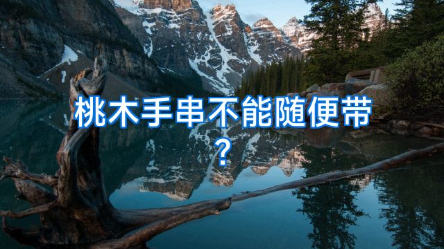 桃木手串不能随便带?