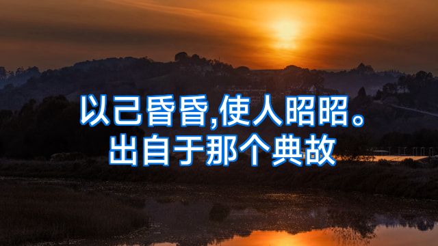 以己昏昏,使人昭昭。出自于那个典故
