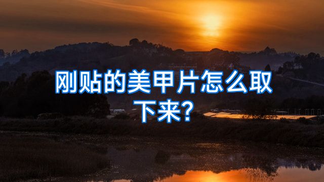 刚贴的美甲片怎么取下来?