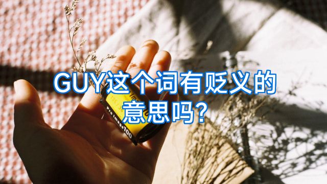 GUY这个词有贬义的意思吗?
