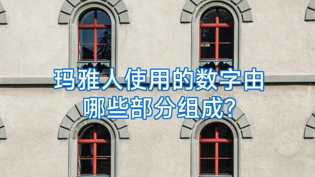 玛雅人使用的数字由哪些部分组成?