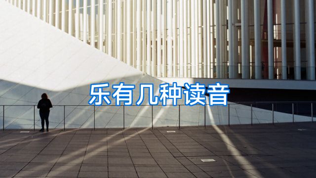 乐有几种读音