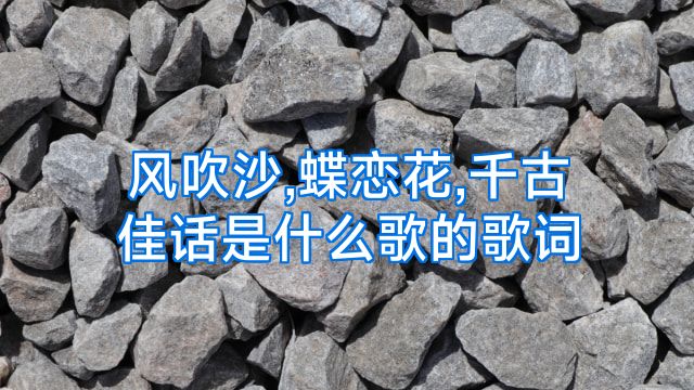 风吹沙,蝶恋花,千古佳话是什么歌的歌词