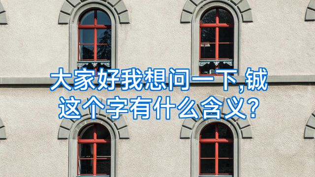 大家好我想问一下,铖这个字有什么含义?
