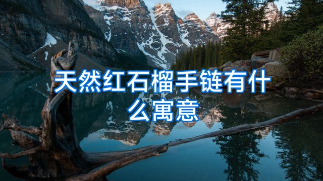 天然红石榴手链有什么寓意
