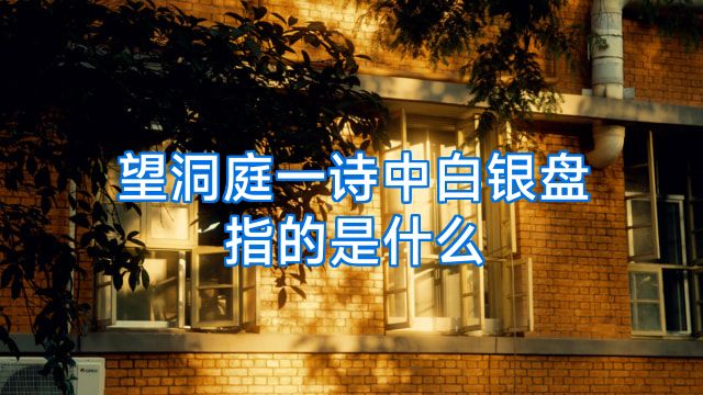 望洞庭一诗中白银盘指的是什么