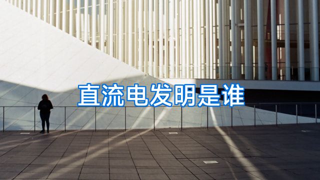 直流电发明是谁